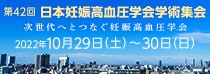 第42回日本妊娠高血圧学会学術集会