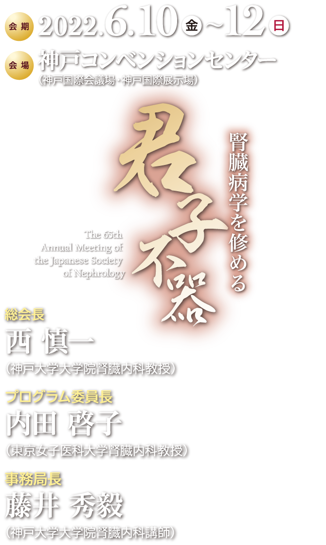 第65回日本腎臓学会学術総会